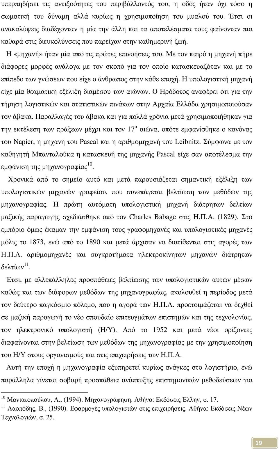 Με τον καιρό η µηχανή πήρε διάφορες µορφές ανάλογα µε τον σκοπό για τον οποίο κατασκευαζόταν και µε το επίπεδο των γνώσεων που είχε ο άνθρωπος στην κάθε εποχή.