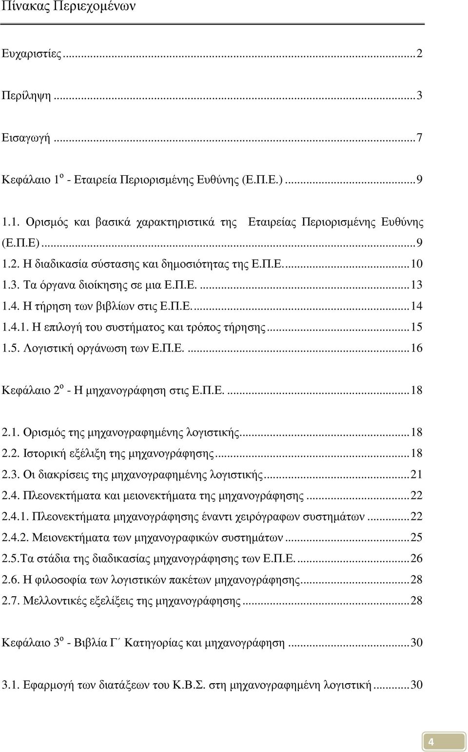 .. 15 1.5. Λογιστική οργάνωση των Ε.Π.Ε.... 16 Κεφάλαιο 2 ο - Η µηχανογράφηση στις Ε.Π.Ε.... 18 2.1. Ορισµός της µηχανογραφηµένης λογιστικής... 18 2.2. Ιστορική εξέλιξη της µηχανογράφησης... 18 2.3.