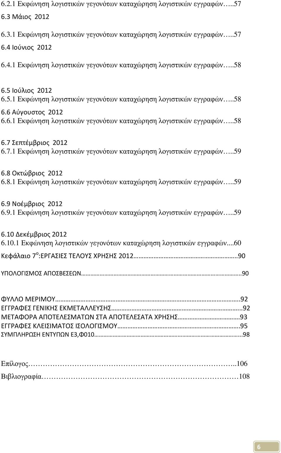 7.1 Εκφώνηση λογιστικών γεγονότων καταχώρηση λογιστικών εγγραφών..59 6.8 Οκτώβριος 2012 6.8.1 Εκφώνηση λογιστικών γεγονότων καταχώρηση λογιστικών εγγραφών..59 6.9 Νοέμβριος 2012 6.9.1 Εκφώνηση λογιστικών γεγονότων καταχώρηση λογιστικών εγγραφών..59 6.10 Δεκέμβριος 2012 6.