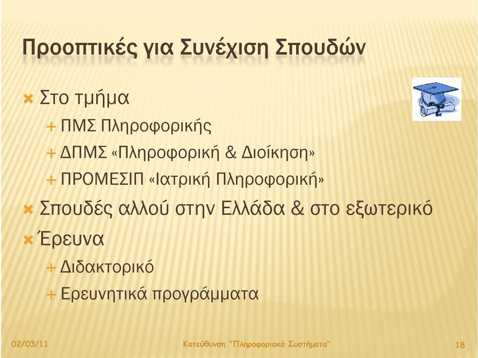 η ΠΡΟΜΕΣΙΠ «Ιατρική Πληροφορική» Σπουδές αλλού στην Ελλάδα