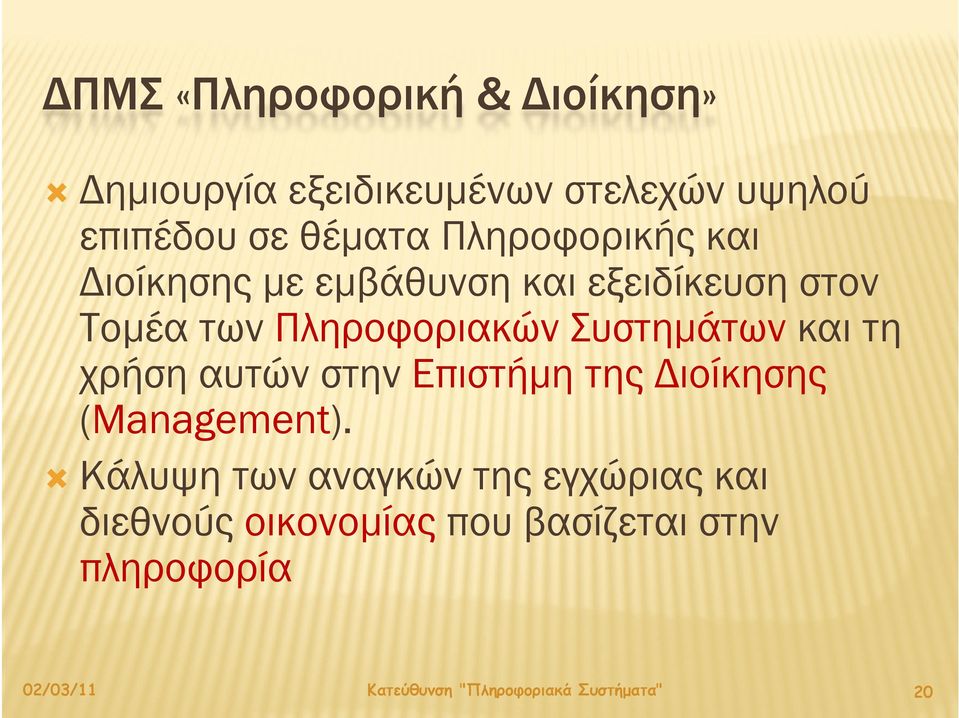 Πληροφοριακών Τομέα Πλ ώ Συστημάτων Σ ά και τη χρήση αυτών στην Επιστήμη της Διοίκησης