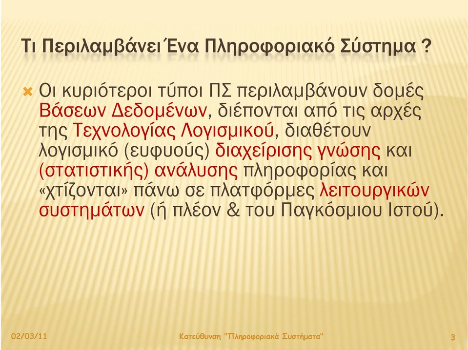 Τεχνολογίας Λογισμικού, διαθέτουν λογισμικό (ευφυούς) διαχείρισης γνώσης και (στατιστικής)