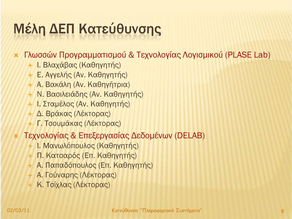 Καθηγητής) ηγη ής) Ι. Σταμέλος (Αν. Καθηγητής) Δ. Βράκας (Λέκτορας) Γ Τσουμάκας Γ.