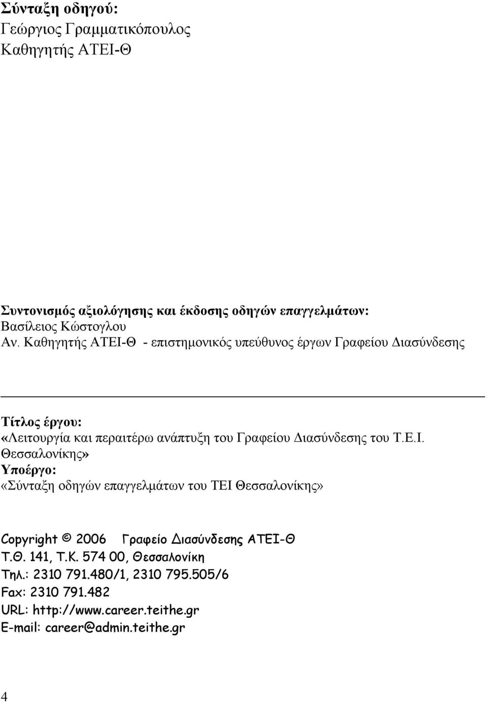 Διασύνδεσης του Τ.Ε.Ι. Θεσσαλονίκης» Υποέργο: «Σύνταξη οδηγών επαγγελμάτων του ΤΕΙ Θεσσαλονίκης» Copyright 2006 Γραφείο ιασύνδεσης ΑΤΕΙ-Θ Τ.Θ. 141, Τ.