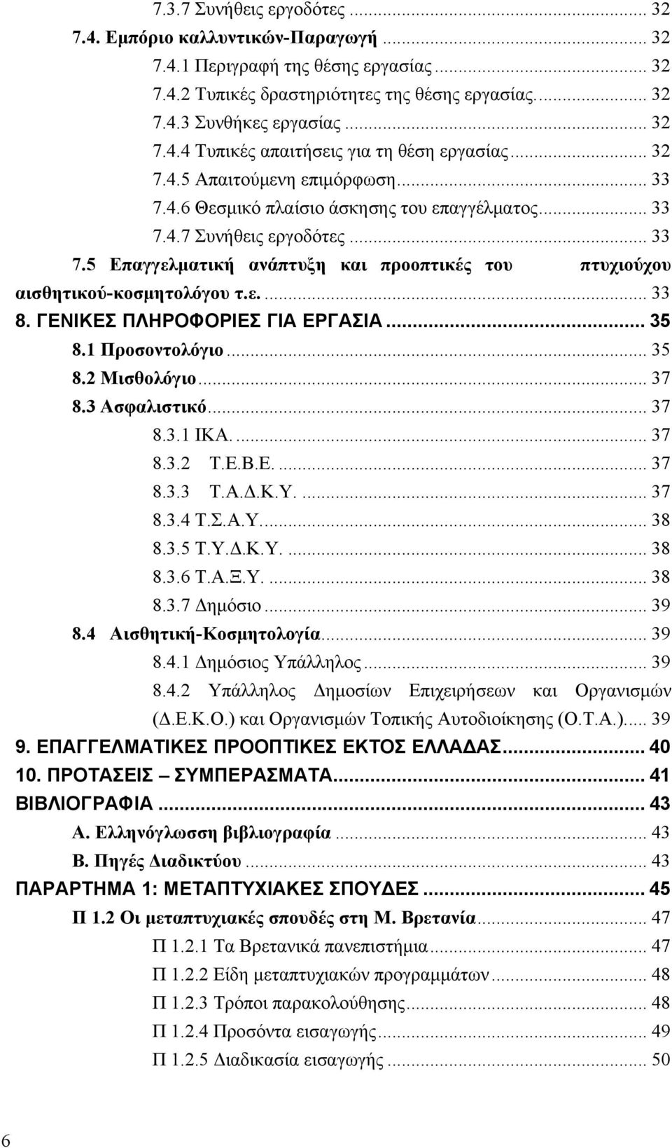 ε.... 33 8. ΓΕΝΙΚΕΣ ΠΛΗΡΟΦΟΡΙΕΣ ΓΙΑ ΕΡΓΑΣΙΑ... 35 8.1 Προσοντολόγιο... 35 8.2 Μισθολόγιο... 37 8.3 Ασφαλιστικό... 37 8.3.1 ΙΚΑ.... 37 8.3.2 Τ.Ε.Β.Ε.... 37 8.3.3 Τ.Α.Δ.Κ.Υ.... 37 8.3.4 Τ.Σ.Α.Υ... 38 8.