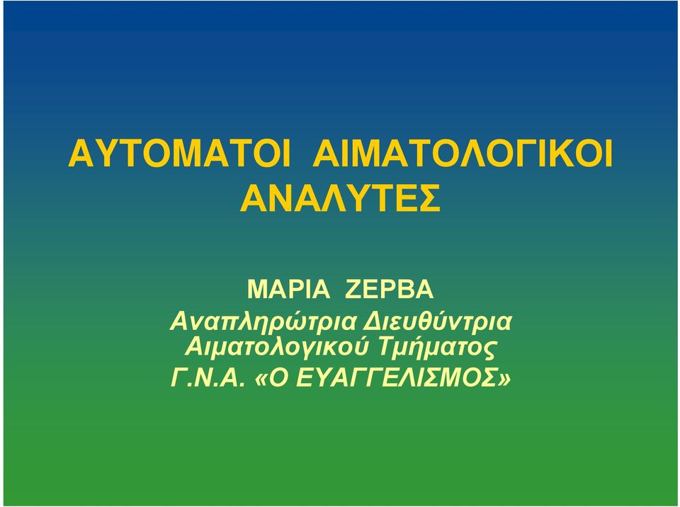 Αναπληρώτρια Διευθύντρια