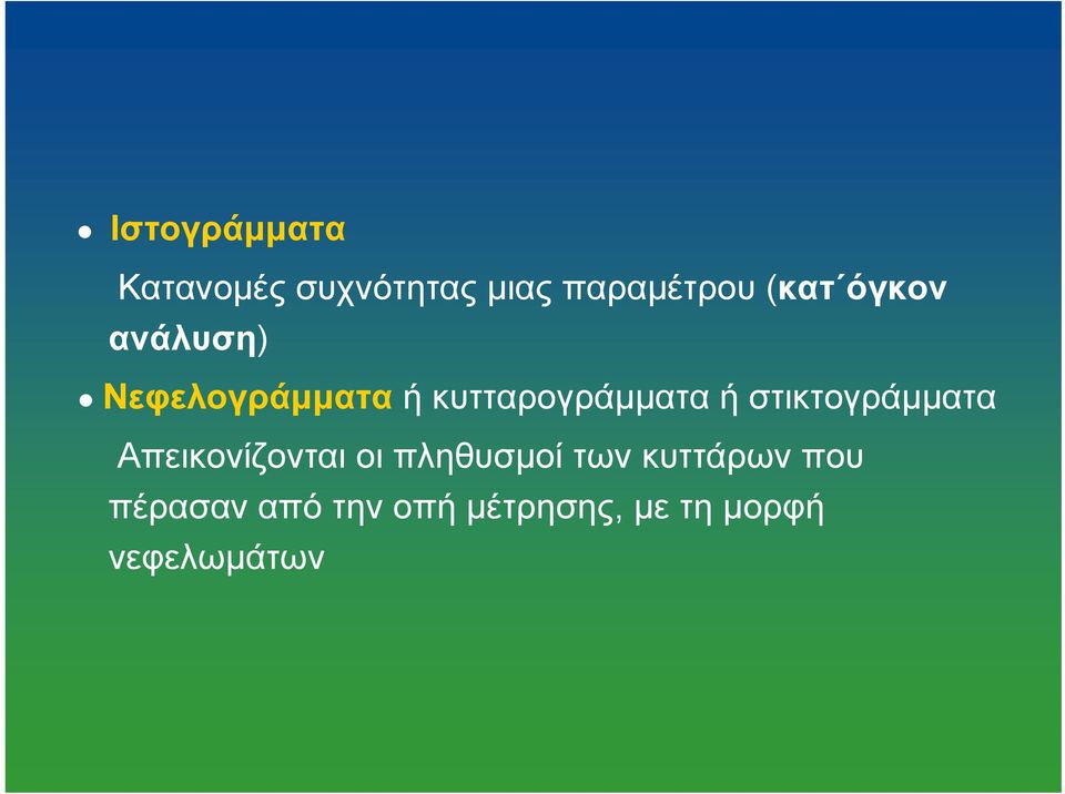 στικτογράμματα Απεικονίζονται οι πληθυσμοί των