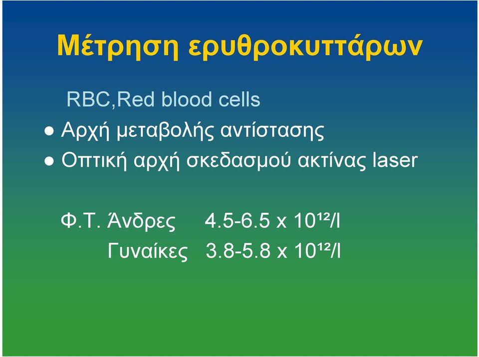 αρχή σκεδασμού ακτίνας laser Φ.Τ.