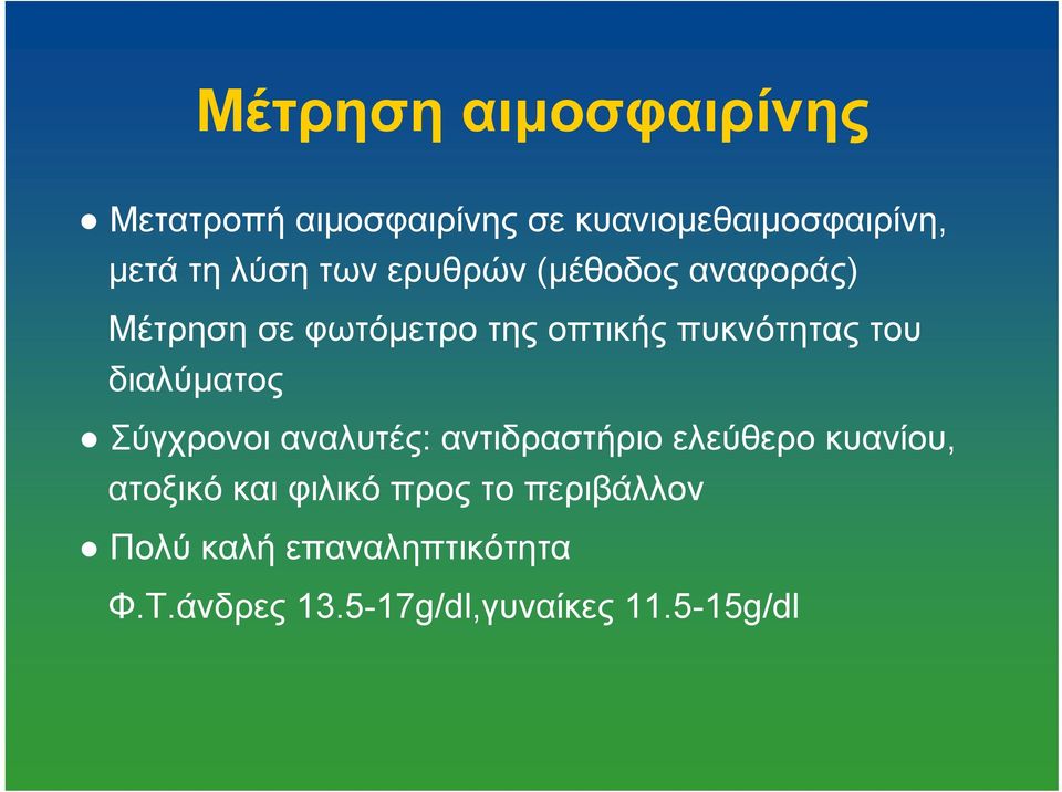 διαλύματος Σύγχρονοι αναλυτές: αντιδραστήριο ελεύθερο κυανίου, ατοξικό και φιλικό