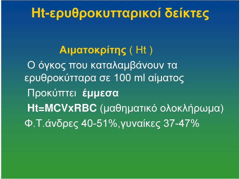 100 ml αίματος Προκύπτει έμμεσα Ht=MCVxRBC