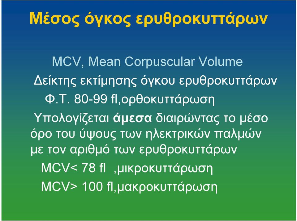 80-99 fl,ορθοκυττάρωση Yπολογίζεται άμεσα διαιρώντας το μέσο όρο του