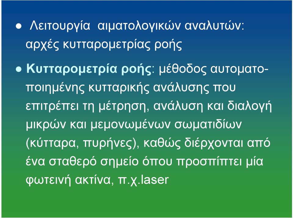 ανάλυση και διαλογή μικρών και μεμονωμένων σωματιδίων (κύτταρα, πυρήνες),