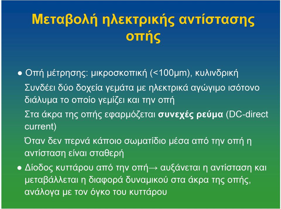 (DC-direct current) Όταν δεν περνά κάποιο σωματίδιο μέσα από την οπή η αντίσταση είναι σταθερή Δίοδος κυττάρου