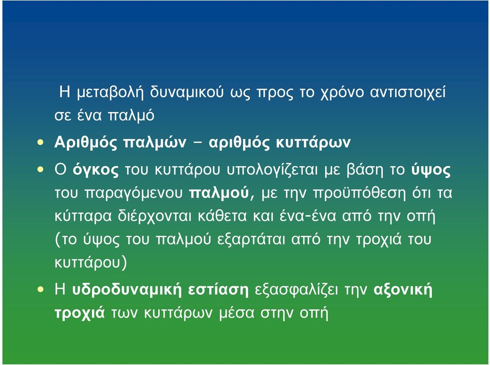 τα κύτταρα διέρχονται κάθετα και ένα-ένα από την οπή (το ύψος του παλμού εξαρτάται από την