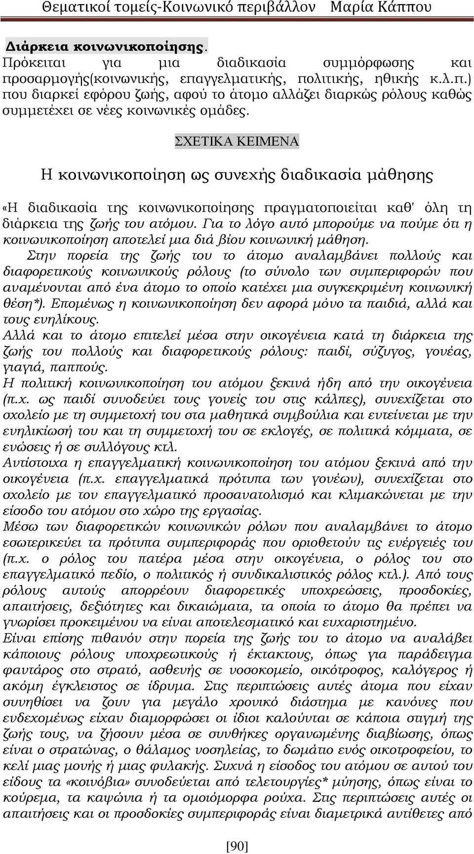 Για το λόγο αυτό μπορούμε να πούμε ότι η κοινωνικοποίηση αποτελεί μια διά βίου κοινωνική μάθηση.