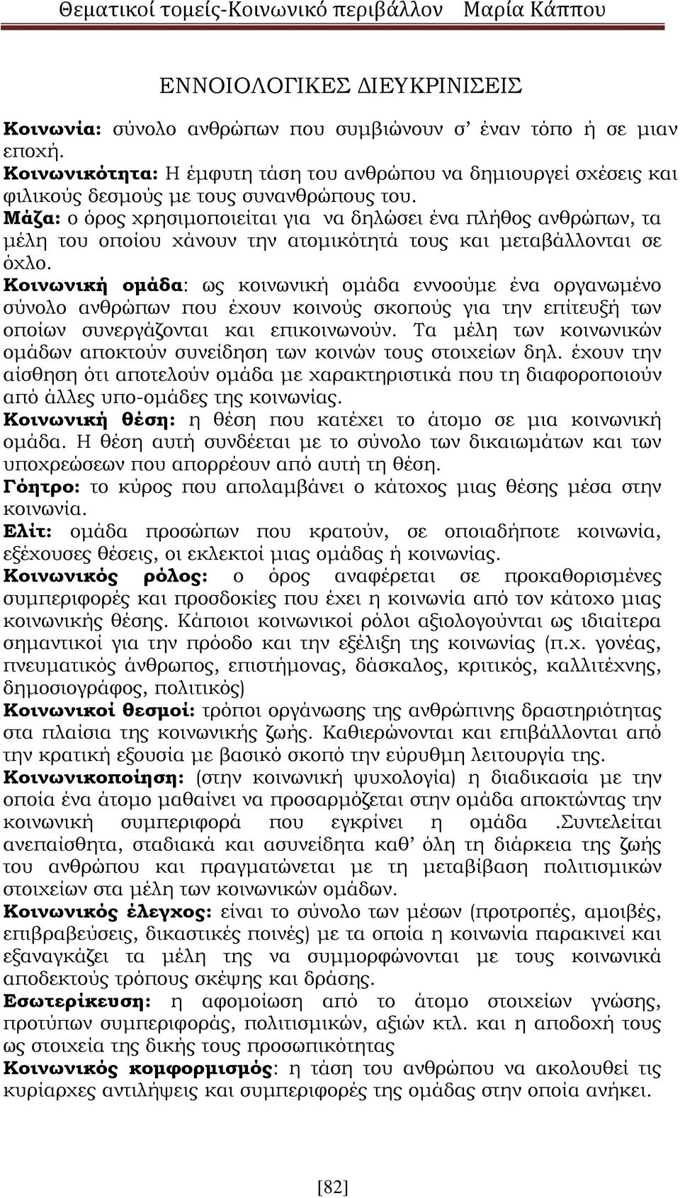 Μάζα: ο όρος χρησιμοποιείται για να δηλώσει ένα πλήθος ανθρώπων, τα μέλη του οποίου χάνουν την ατομικότητά τους και μεταβάλλονται σε όχλο.