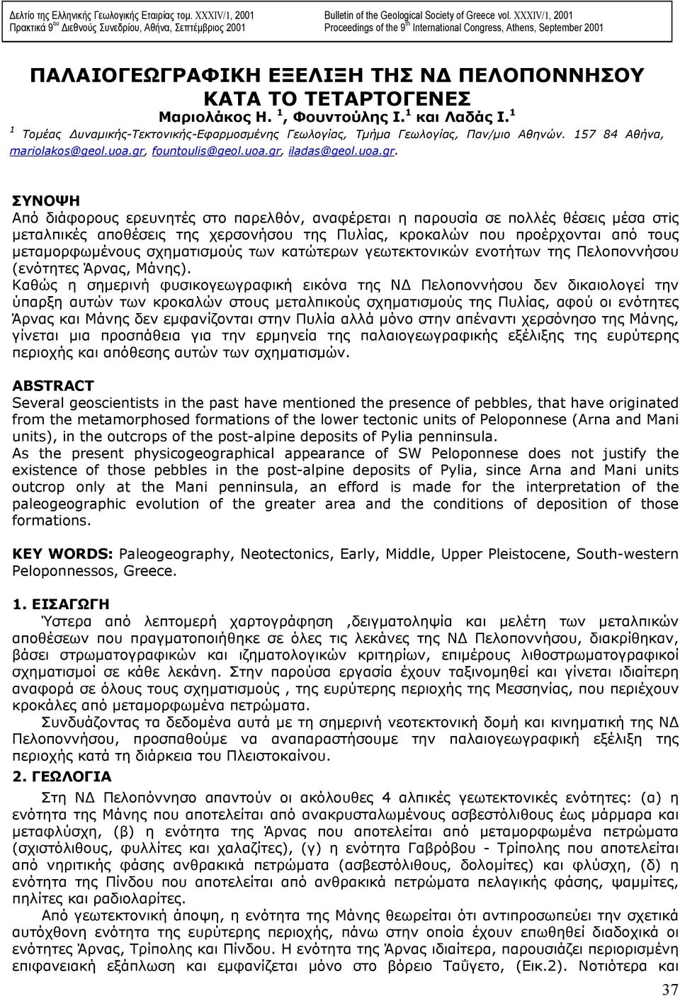 1 1 Τοµέας υναµικής-τεκτονικής-εφαρµοσµένης Γεωλογίας, Τµήµα Γεωλογίας, Παν/µιο Αθηνών. 157 84 Αθήνα, mariolakos@geol.uoa.gr,