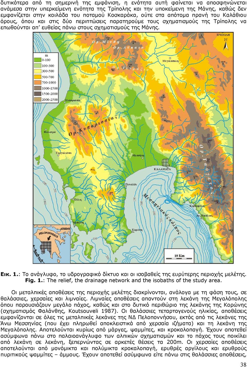 1.: Το ανάγλυφο, το υδρογραφικό δίκτυο και οι ισοβαθείς της ευρύτερης περιοχής µελέτης. Fig. 1.: The relief, the drainage network and the isobaths of the study area.