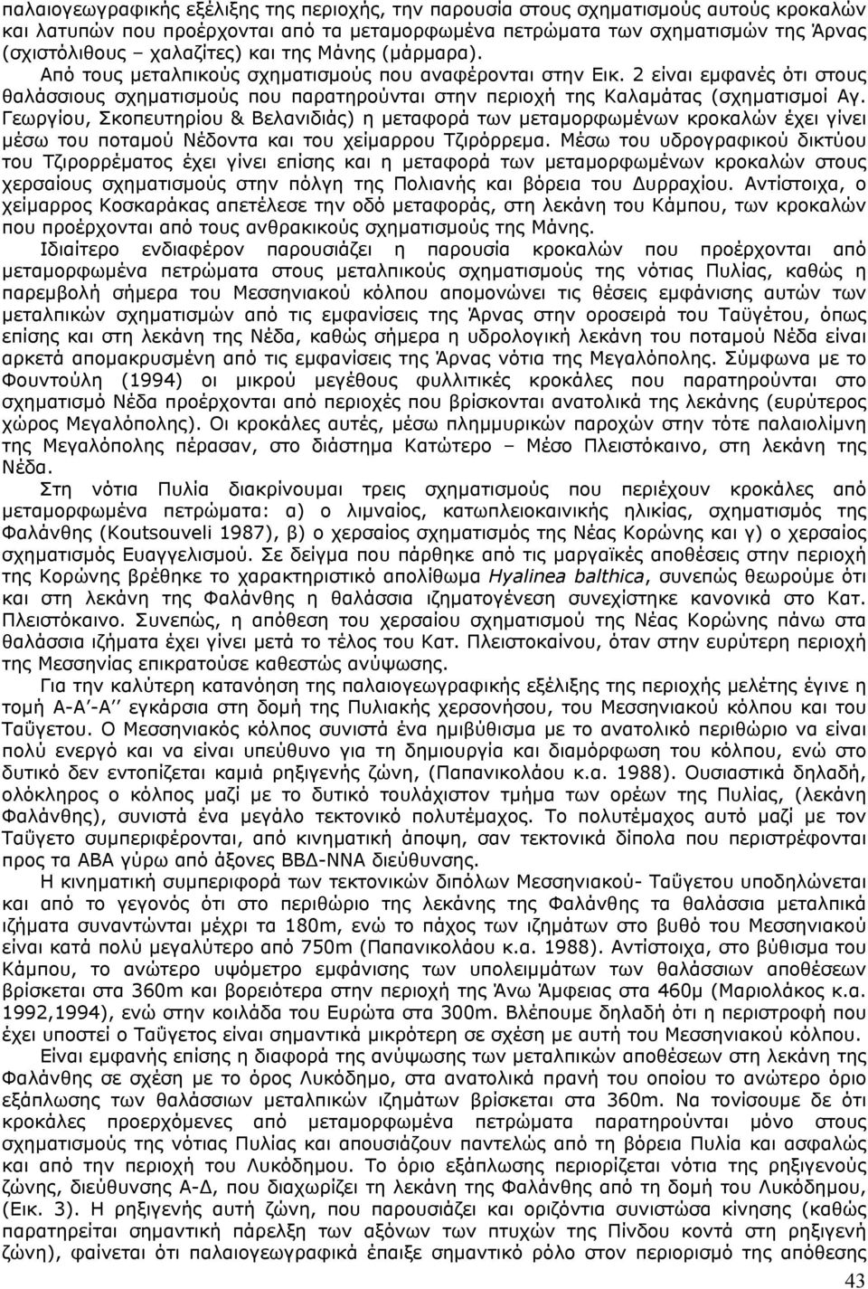 Γεωργίου, Σκοπευτηρίου & Βελανιδιάς) η µεταφορά των µεταµορφωµένων κροκαλών έχει γίνει µέσω του ποταµού Νέδοντα και του χείµαρρου Τζιρόρρεµα.