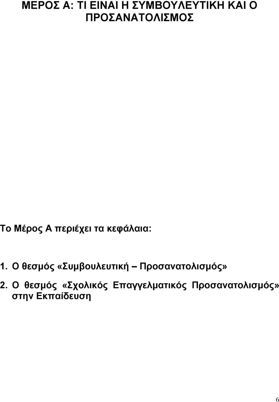 Ο θεσμός «Συμβουλευτική Προσανατολισμός» 2.