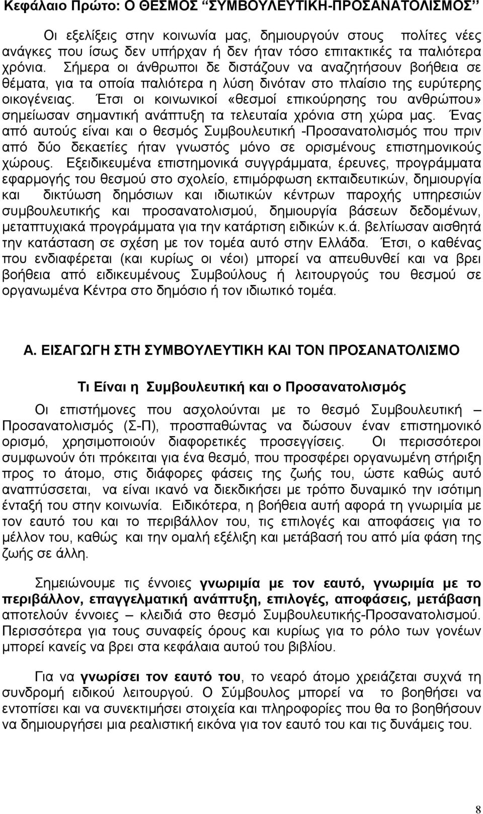 Έτσι οι κοινωνικοί «θεσμοί επικούρησης του ανθρώπου» σημείωσαν σημαντική ανάπτυξη τα τελευταία χρόνια στη χώρα μας.