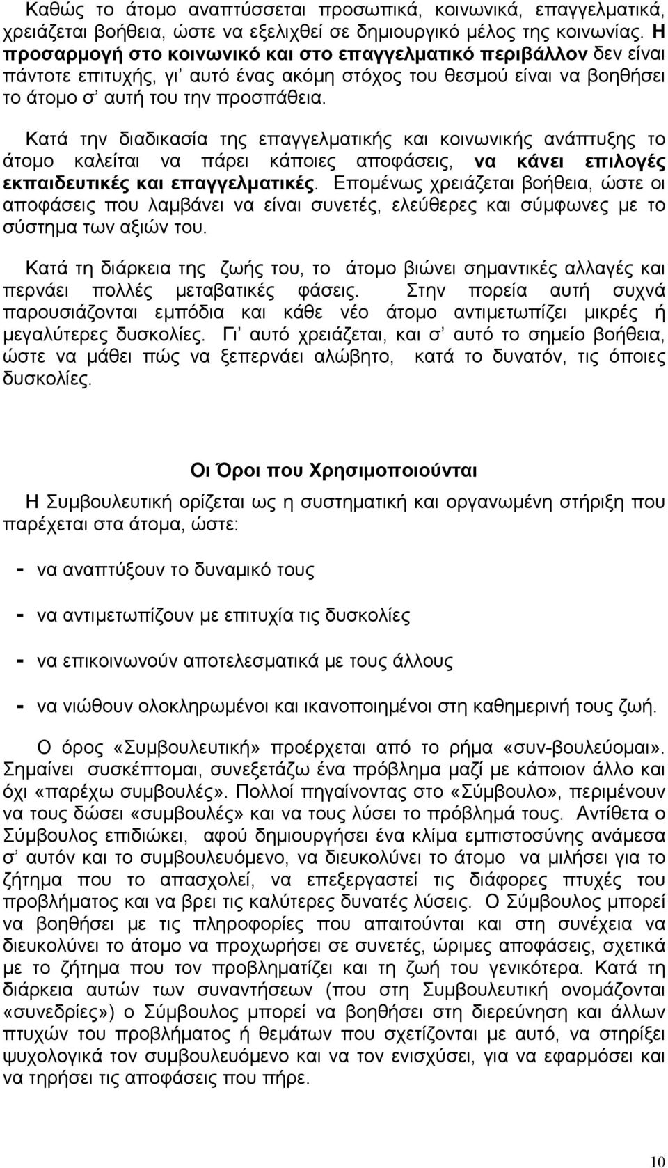 Κατά την διαδικασία της επαγγελματικής και κοινωνικής ανάπτυξης το άτομο καλείται να πάρει κάποιες αποφάσεις, να κάνει επιλογές εκπαιδευτικές και επαγγελματικές.