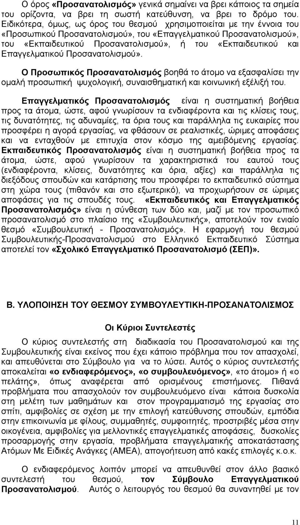 και Επαγγελματικού Προσανατολισμού». Ο Προσωπικός Προσανατολισμός βοηθά το άτομο να εξασφαλίσει την ομαλή προσωπική ψυχολογική, συναισθηματική και κοινωνική εξέλιξή του.