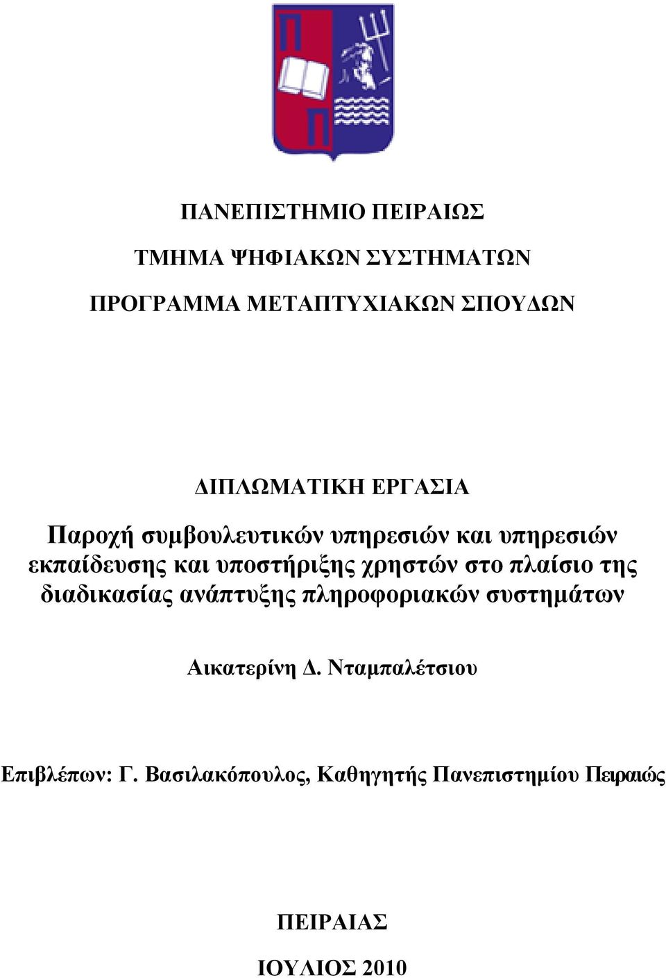 υποστήριξης χρηστών στο πλαίσιο της διαδικασίας ανάπτυξης πληροφοριακών συστημάτων