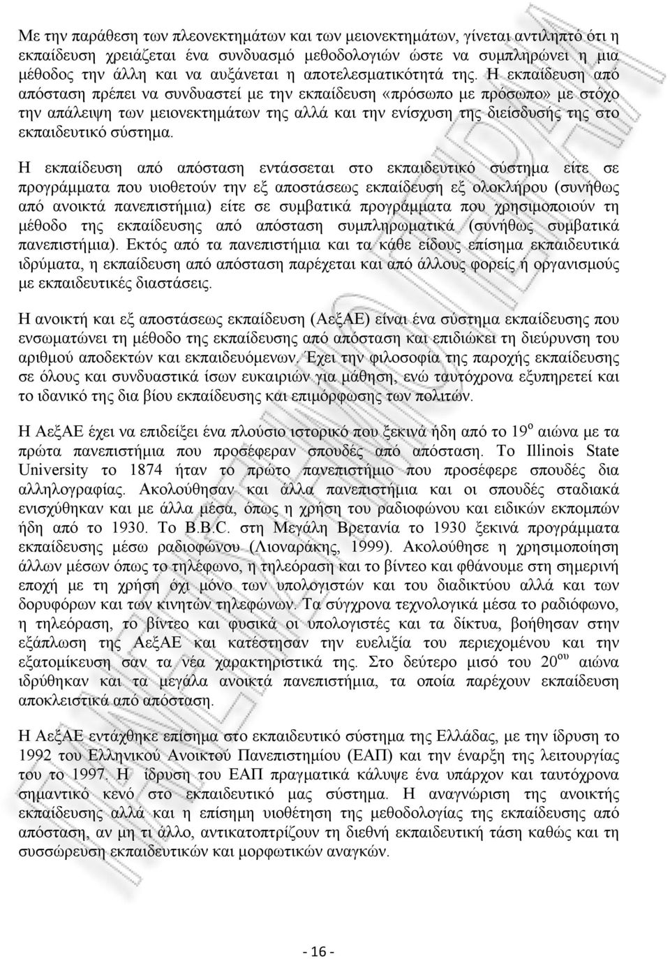 Η εκπαίδευση από απόσταση πρέπει να συνδυαστεί με την εκπαίδευση «πρόσωπο με πρόσωπο» με στόχο την απάλειψη των μειονεκτημάτων της αλλά και την ενίσχυση της διείσδυσής της στο εκπαιδευτικό σύστημα.