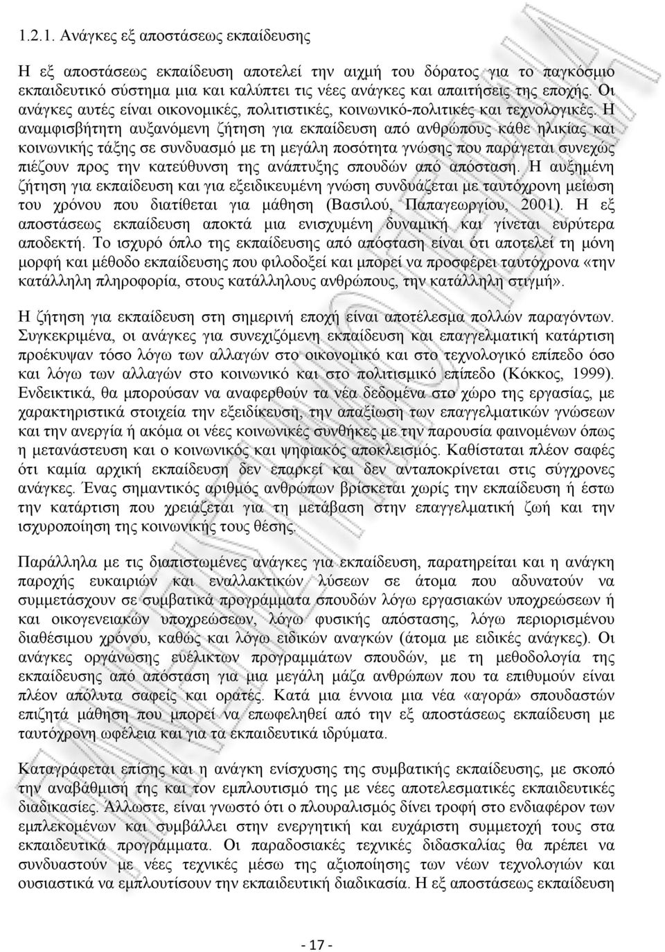 Η αναμφισβήτητη αυξανόμενη ζήτηση για εκπαίδευση από ανθρώπους κάθε ηλικίας και κοινωνικής τάξης σε συνδυασμό με τη μεγάλη ποσότητα γνώσης που παράγεται συνεχώς πιέζουν προς την κατεύθυνση της