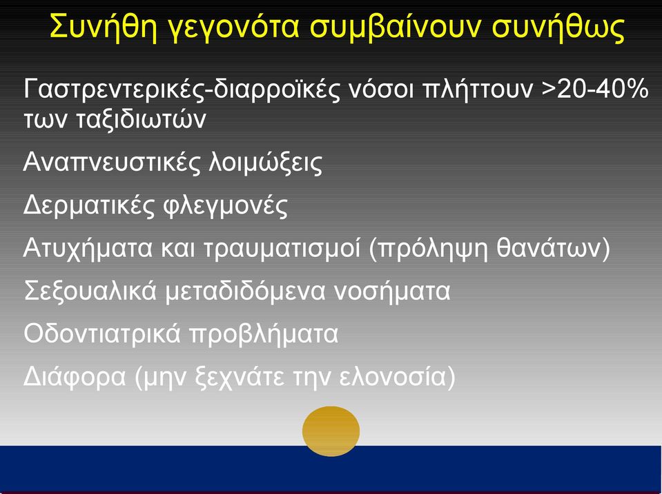 φλεγμονές Ατυχήματα και τραυματισμοί (πρόληψη θανάτων) Σεξουαλικά