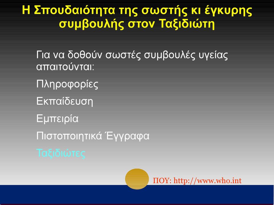 υγείας απαιτούνται: Πληροφορίες Εκπαίδευση