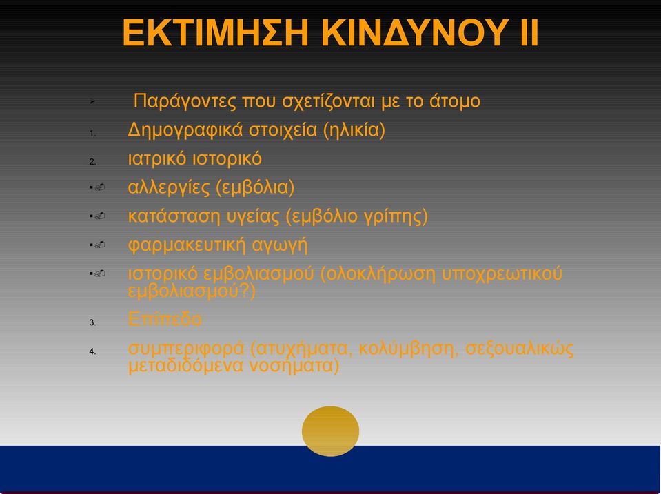 κατάσταση υγείας (εμβόλιο γρίπης). φαρμακευτική αγωγή.