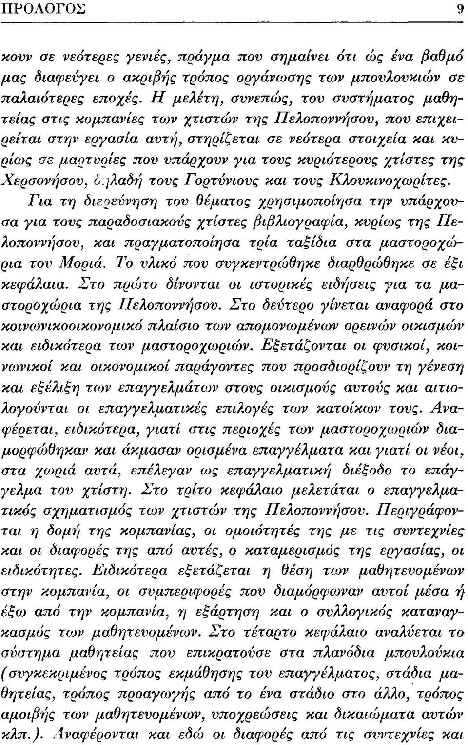 τους κυριότερους χτίστες της Χερσονήσου, δηλαδή τους Γορτύνιους και τους Κλουκινοχωρίτες.