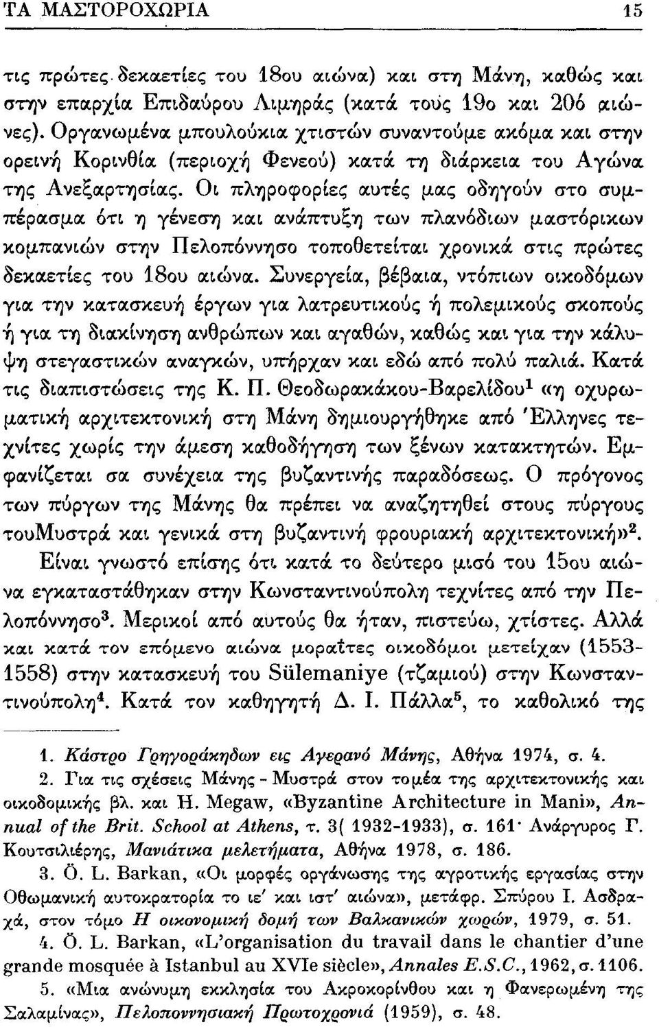 Οι πληροφορίες αυτές μας οδηγούν στο συμπέρασμα ότι η γένεση και ανάπτυξη των πλανόδιων μαστορικών κομπανιών στην Πελοπόννησο τοποθετείται χρονικά στις πρώτες δεκαετίες του 18ου αιώνα.