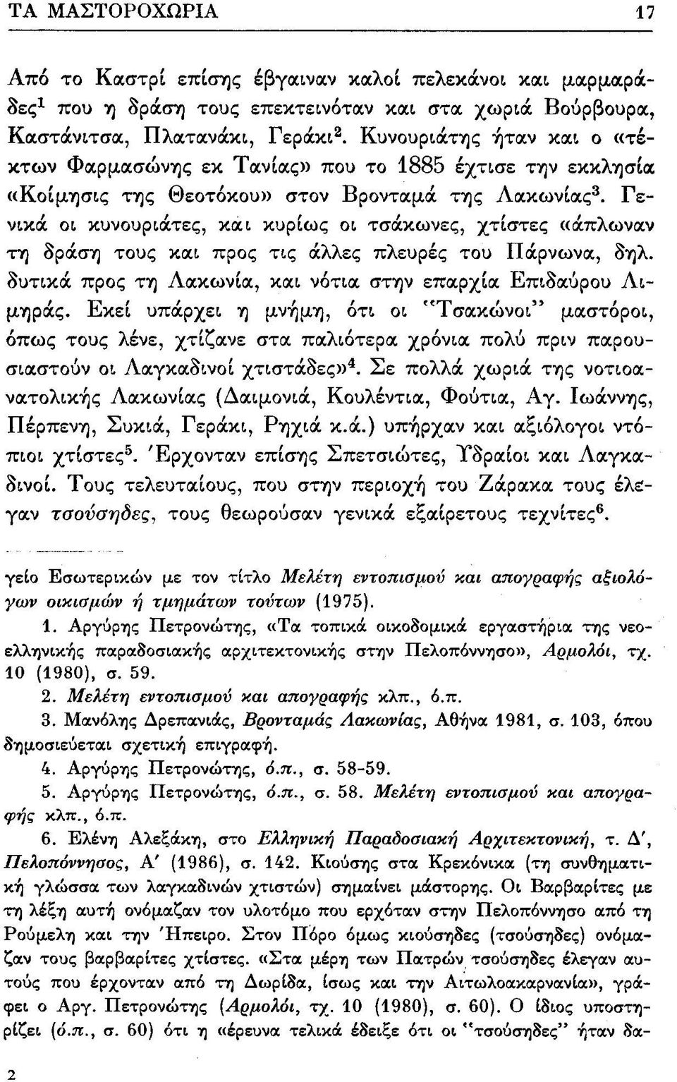 Γενικά οι κυνουριάτες, και κυρίως οι τσάκωνες, χτίστες «άπλωναν τη δράση τους και προς τις άλλες πλευρές του Πάρνωνα, δηλ. δυτικά προς τη Λακωνία, και νότια στην επαρχία Επιδαύρου Λιμηράς.