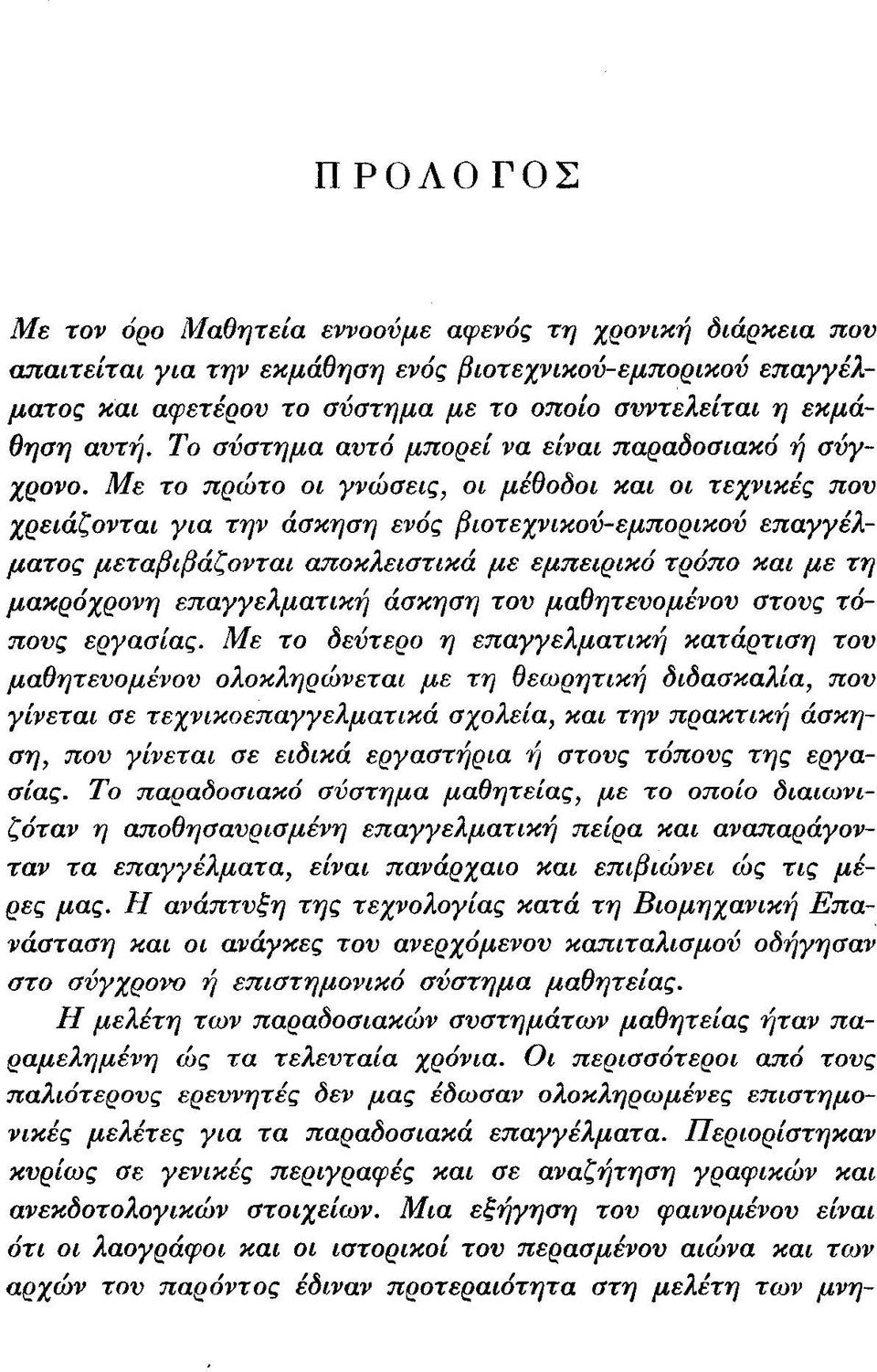 Με το πρώτο οι γνώσεις, οι μέθοδοι και οι τεχνικές που χρειάζονται για την άσκηση ενός βιοτεχνικού-εμπορικού επαγγέλματος μεταβιβάζονται αποκλειστικά με εμπειρικό τρόπο και με τη μακρόχρονη