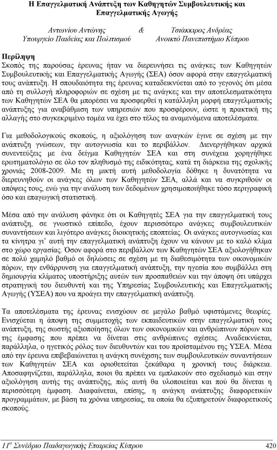 Η σπουδαιότητα της έρευνας καταδεικνύεται από το γεγονός ότι μέσα από τη συλλογή πληροφοριών σε σχέση με τις ανάγκες και την αποτελεσματικότητα των Καθηγητών ΣΕΑ θα μπορέσει να προσφερθεί η κατάλληλη