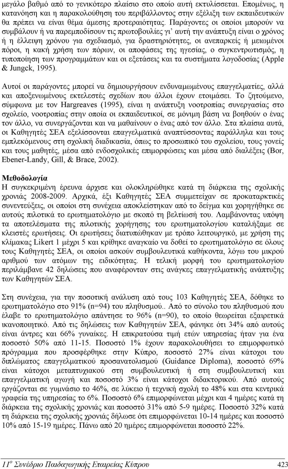 Παράγοντες οι οποίοι μπορούν να συμβάλουν ή να παρεμποδίσουν τις πρωτοβουλίες γι αυτή την ανάπτυξη είναι ο χρόνος ή η έλλειψη χρόνου για σχεδιασμό, για δραστηριότητες, οι ανεπαρκείς ή μειωμένοι