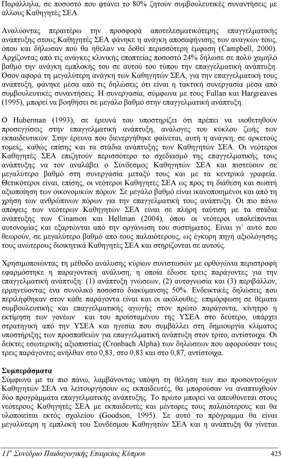 έμφαση (Campbell, 2000). Αρχίζοντας από τις ανάγκες κλινικής εποπτείας ποσοστό 24% δήλωσε σε πολύ χαμηλό βαθμό την ανάγκη εμπλοκής του σε αυτού του τύπου την επαγγελματική ανάπτυξη.