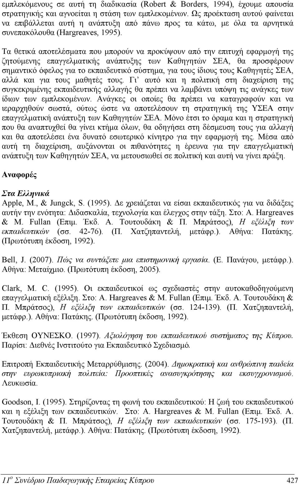 Τα θετικά αποτελέσματα που μπορούν να προκύψουν από την επιτυχή εφαρμογή της ζητούμενης επαγγελματικής ανάπτυξης των Καθηγητών ΣΕΑ, θα προσφέρουν σημαντικό όφελος για το εκπαιδευτικό σύστημα, για