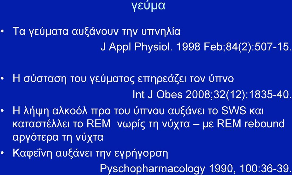 Η λήψη αλκοόλ προ του ύπνου αυξάνει το SWS και καταστέλλει το REM νωρίς τη νύχτα