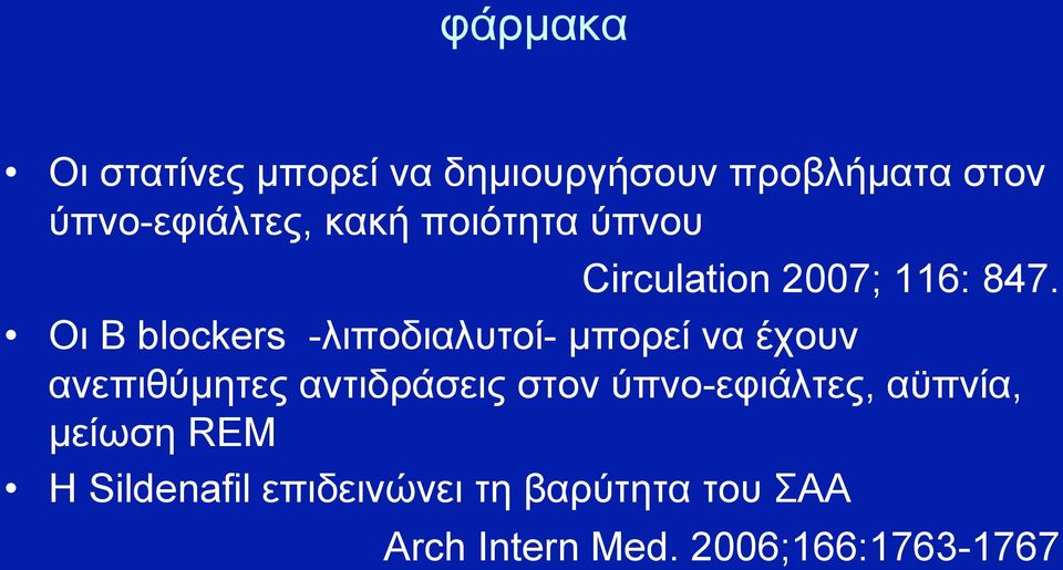 Οι B blockers -λιποδιαλυτοί- µπορεί να έχουν ανεπιθύµητες αντιδράσεις στον