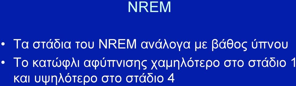 κατώφλι αφύπνισης χαµηλότερο