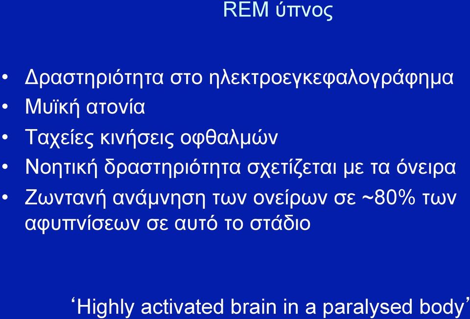 σχετίζεται µε τα όνειρα Ζωντανή ανάµνηση των ονείρων σε ~80%