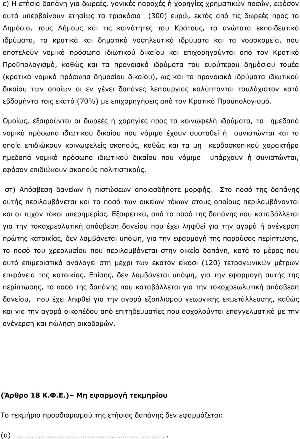 Κρατικό Προϋπολογισµό, καθώς και τα προνοιακά ιδρύµατα του ευρύτερου δηµόσιου τοµέα (κρατικά νοµικά πρόσωπα δηµοσίου δικαίου), ως και τα προνοιακά ιδρύµατα ιδιωτικού δικαίου των οποίων οι εν γένει