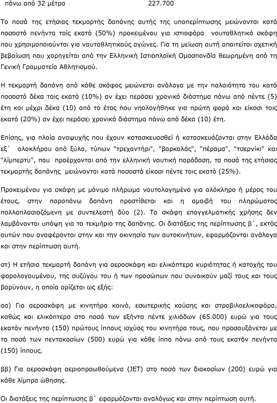 αγώνες. Για τη µείωση αυτή απαιτείται σχετική βεβαίωση που χορηγείται από την Ελληνική Ιστιοπλοϊκή Οµοσπονδία θεωρηµένη από τη Γενική Γραµµατεία Αθλητισµού.