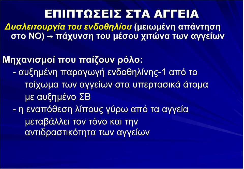 παραγωγή ενδοθηλίνης-1 από το τοίχωμα των αγγείων στα υπερτασικά άτομα με αυξημένο