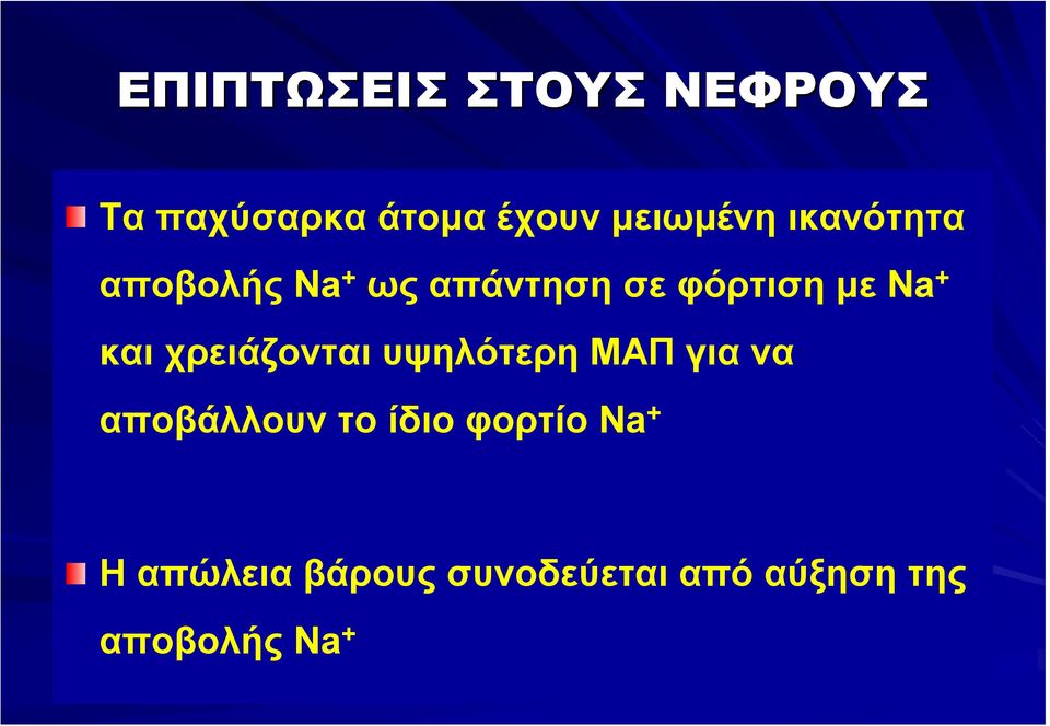 χρειάζονται υψηλότερη ΜΑΠ για να αποβάλλουν το ίδιο φορτίο