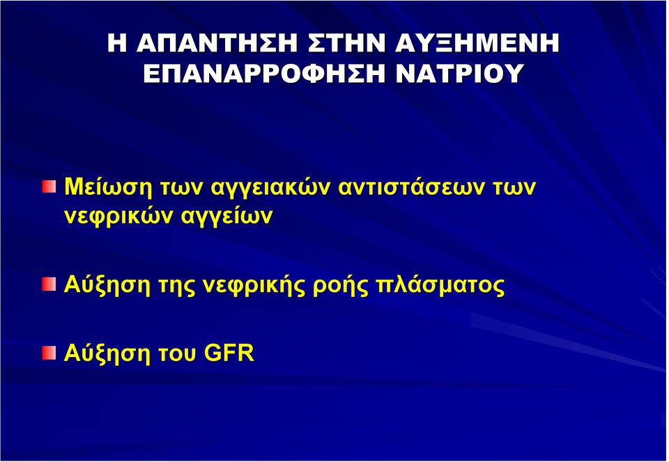 αντιστάσεων των νεφρικών αγγείων